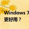 Windows 7与Windows 10系统对比：哪个更好用？