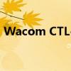 Wacom CTL-671 驱动下载官网及安装指南