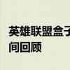 英雄联盟盒子视频大解密：专业解析与精彩瞬间回顾