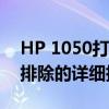 HP 1050打印机：购买、安装、使用及故障排除的详细指南