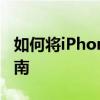 如何将iPhone App Store设置为中文界面指南