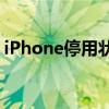 iPhone停用状态，如何使用iTunes连接恢复