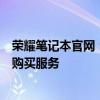 荣耀笔记本官网：一站式获取最新荣耀笔记本电脑的信息与购买服务