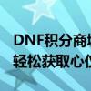 DNF积分商城每日兑换攻略：了解积分上限，轻松获取心仪物品