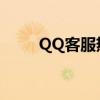 QQ客服热线电话，解决您的问题！