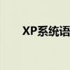 XP系统语言栏消失，如何快速恢复？