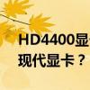 HD4400显卡性能深度解析：相当于哪一款现代显卡？