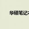 华硕笔记本电池无法充电的解决方法