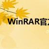 WinRAR官方网站：压缩软件的领先之选