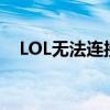 LOL无法连接服务器问题解析与解决方案