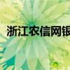 浙江农信网银登录指南：一键进入您的账户