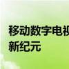 移动数字电视：革新传输技术，开启无缝观看新纪元