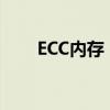 ECC内存：了解它的优势与应用场景