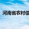 河南省农村信用社APP下载指南及操作指南