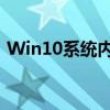 Win10系统内置CPU温度监控功能全面解析