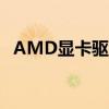 AMD显卡驱动下载缓慢：原因与解决方案