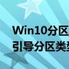 Win10分区选择MBR还是GUID？全面解析引导分区类型帮你做决策