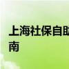 上海社保自助经办平台登录官网入口及操作指南