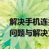 解决手机连接电脑无法识别USB设备的常见问题与解决方案