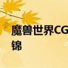 魔兽世界CG下载大全：精选高清游戏动画集锦