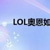 LOL奥恩如何助力队友装备升级全攻略