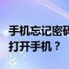 手机忘记密码且无法使用指纹解锁，如何轻松打开手机？