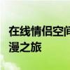 在线情侣空间登录：探索网页版情侣空间的浪漫之旅