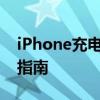 iPhone充电器全面解析：选购、使用与维护指南