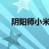 阴阳师小米电脑版——玩家指南与攻略