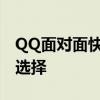 QQ面对面快传文件：高效便捷的文件传输新选择