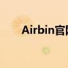 Airbin官网：探索智能存储的新领域