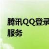 腾讯QQ登录官网首页 - 一站式登录您的腾讯服务