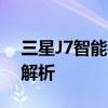 三星J7智能手机：性能、设计与体验的全面解析