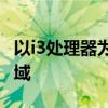 以i3处理器为核心，探究其性能优势及应用领域