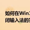 如何在Win10游戏中避免输入法干扰——关闭输入法的实用指南