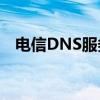 电信DNS服务器地址大全及常见问题解答