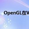 OpenGL在Windows 7系统上的运行指南