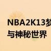 NBA2K13梦幻星辰：探寻星辰背后的篮球梦与神秘世界