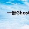 一键Ghost官方版：轻松备份还原系统