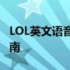 LOL英文语音包大全：游戏语音集锦与下载指南