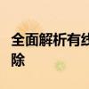 全面解析有线网卡驱动：安装、更新与故障排除