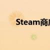 Steam商店乱码问题解决方法与探究