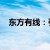 东方有线：引领未来数字生活的全新视角