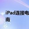 iPad连接电脑无法充电，如何解决？完整指南