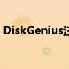 DiskGenius注册码分享，轻松解锁软件功能