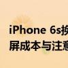 iPhone 6s换屏幕的费用是多少？全面解析换屏成本与注意事项