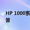 HP 1000系列打印机使用指南及常见问题解答