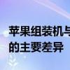 苹果组装机与真机之间的区别：深入了解二者的主要差异