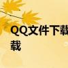 QQ文件下载受限：安全检查未通过，禁止下载