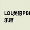 LOL美服PBE全新体验：探索独特游戏魅力与乐趣